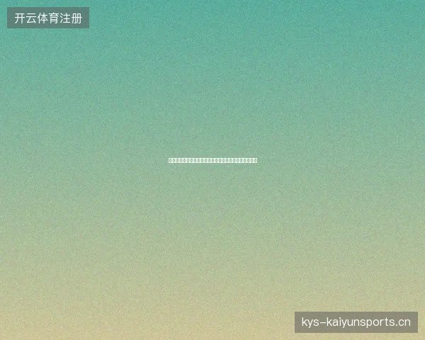巴西世界杯淘汰赛晋级最新前瞻与看点深度解析一文读懂